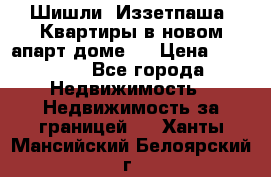 Шишли, Иззетпаша. Квартиры в новом апарт доме . › Цена ­ 55 000 - Все города Недвижимость » Недвижимость за границей   . Ханты-Мансийский,Белоярский г.